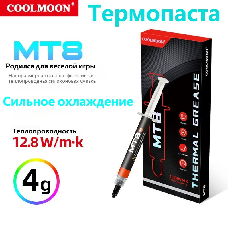 COOLMOON/Теплопроводящая силиконовая паста MT8,4g в шприце Компьютерная процессорная видеокарта для отвода #1