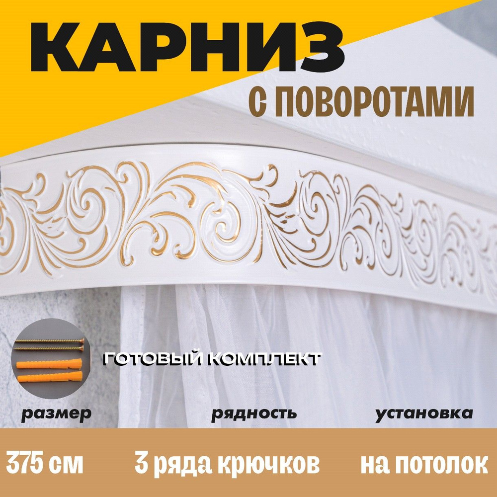 Карниз потолочный для штор 375см #1