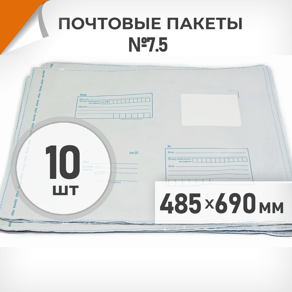 10 шт. Почтовые пакеты 485х690мм (№7,5) Почта России, Драйв Директ  #1