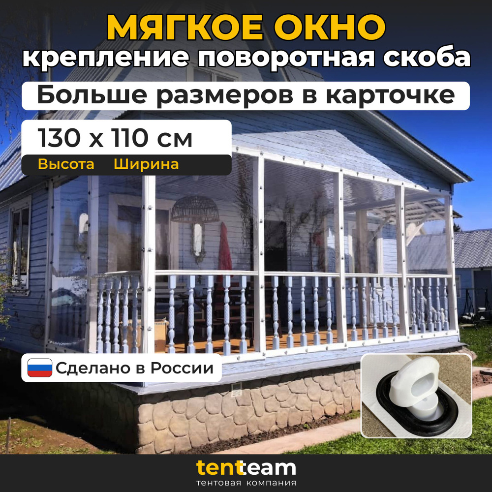 130(В) * 110(Ш) Мягкие окна для веранды и беседки из ПВХ, белая окантовка и белые скобы  #1