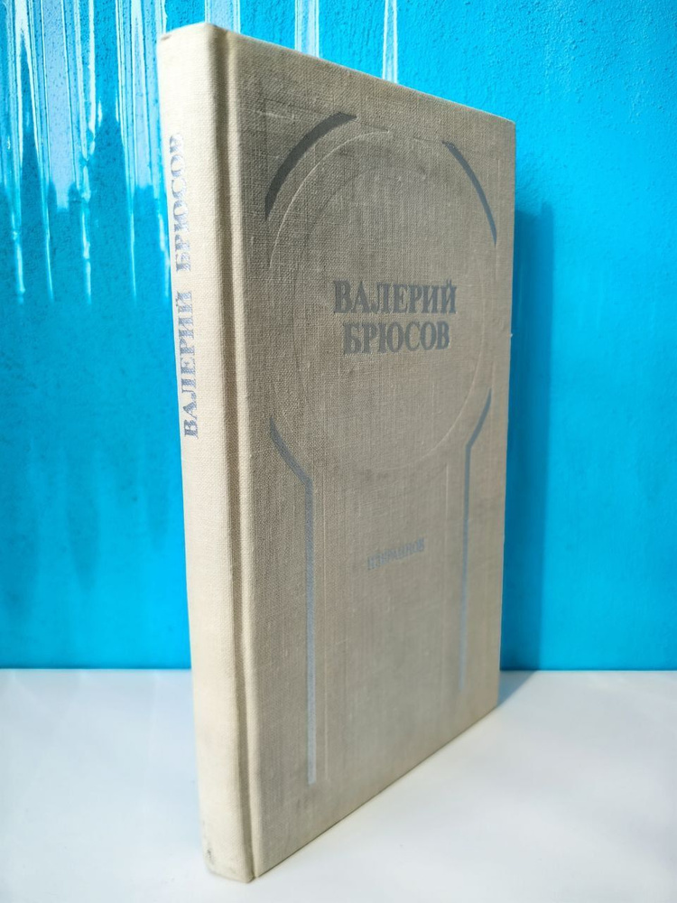 Избранное. Стихотворения. Лирические поэмы. Валерий Брюсов. 1979 г. | Брюсов Валерий  #1