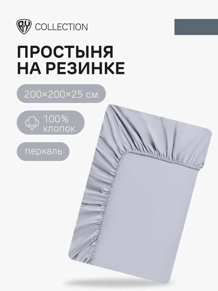 Простыня на резинке BY COLLECTION, 200х200х25 см, 100% хлопок, серый #1