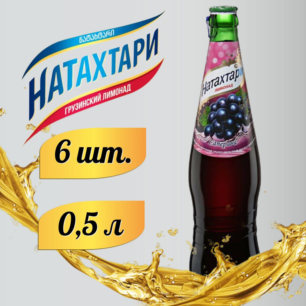 Лимонад Натахтари Саперави в стеклянной бутылке 0,5 л. 6шт  #1