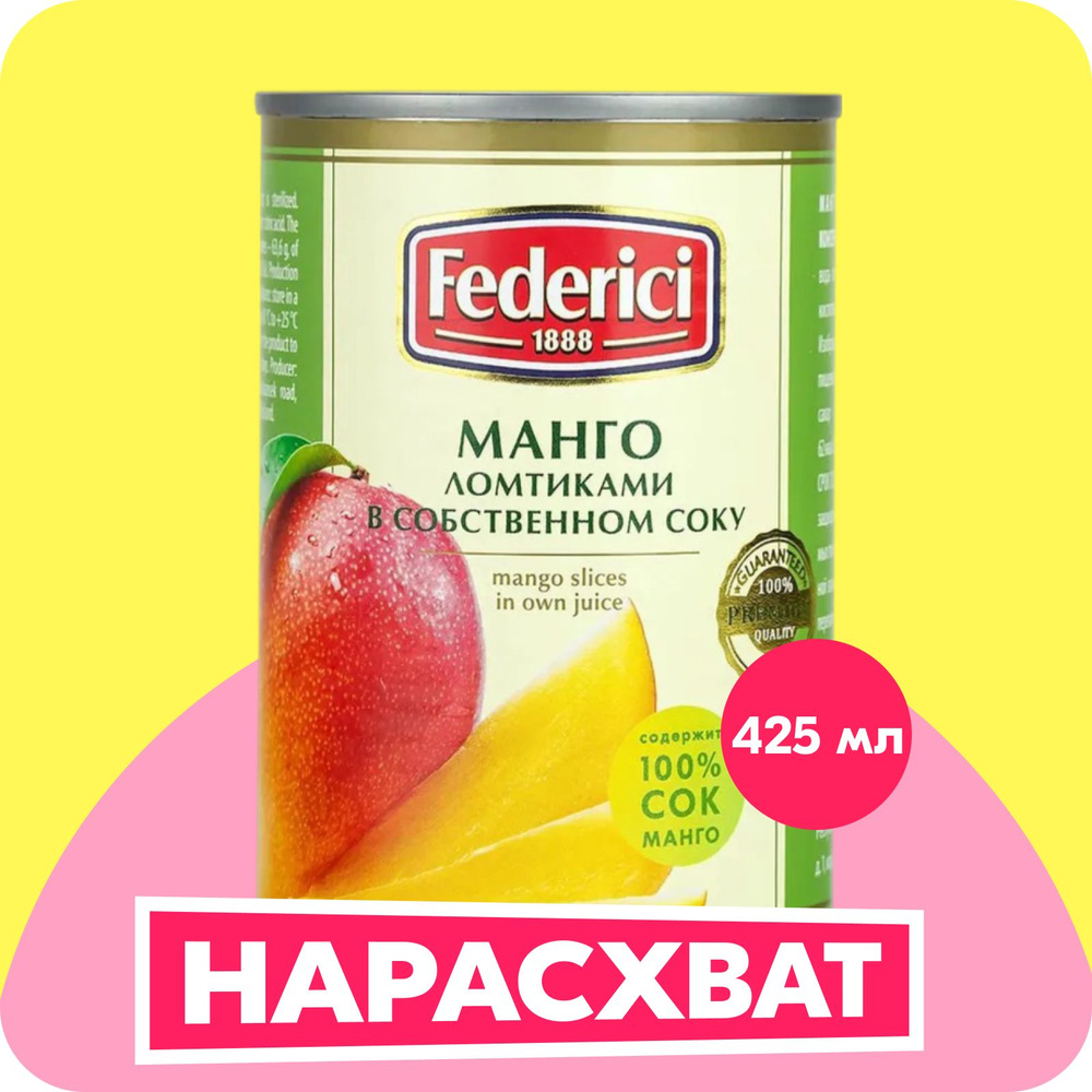 Манго Federici ломтиками в собственном соку, 425 мл - купить с ...