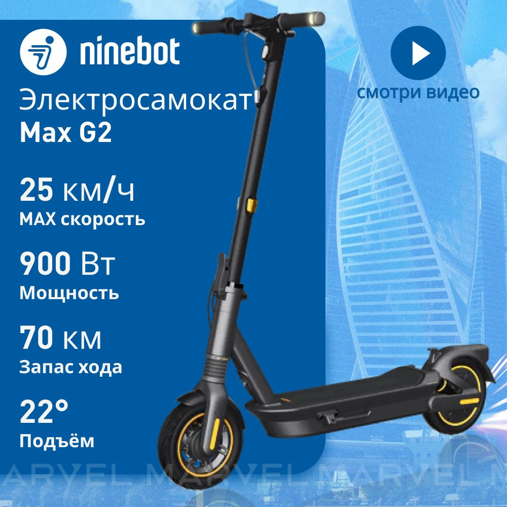 Электросамокат Ninebot by Segway Kickscooter MAX G2 городской двухколесный  для взрослых и подростков / Самокат электрический взрослый и подростковый  купить на OZON по низкой цене (1000144037)