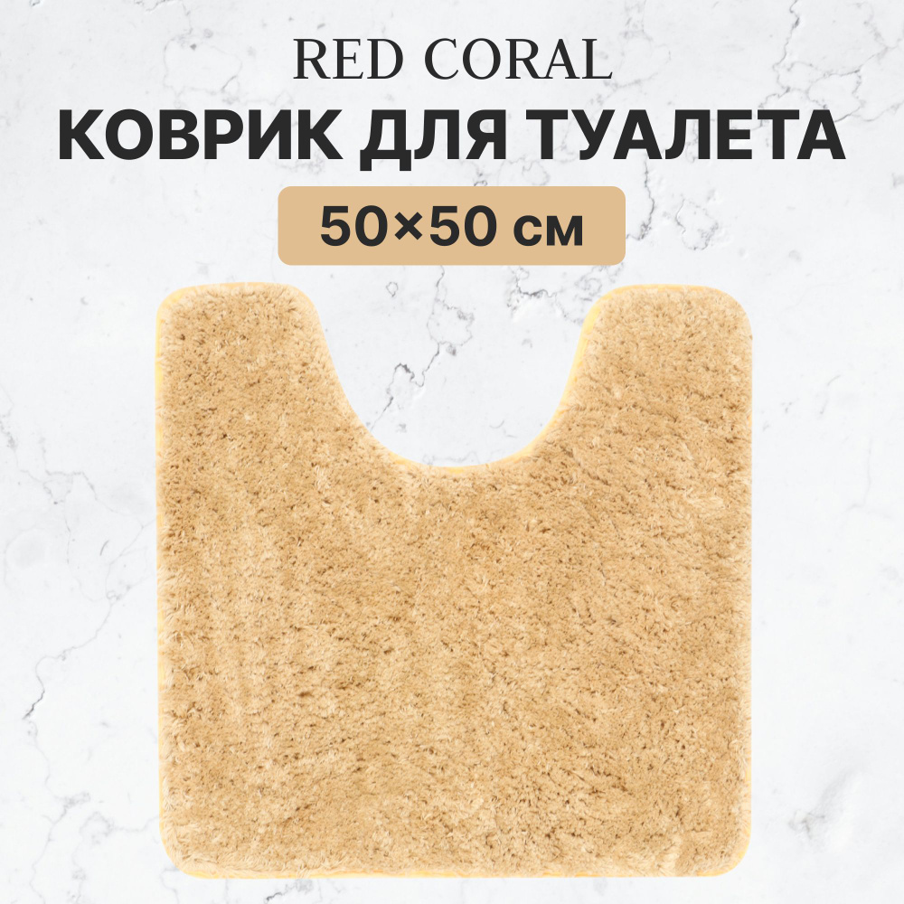 Коврик для туалета и ванной Red Coral 50х50 см светло-коричневый  #1