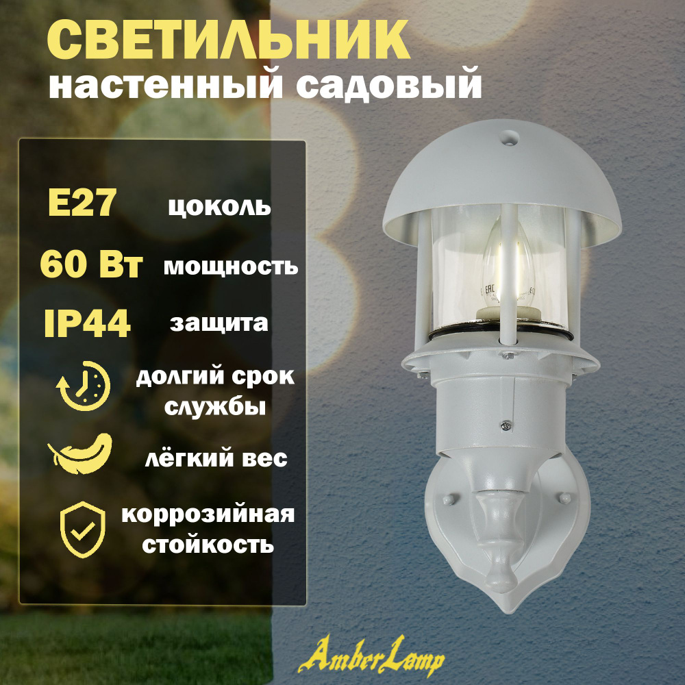 Светильник настенный Amber Lamp белый, уличный светильник #1