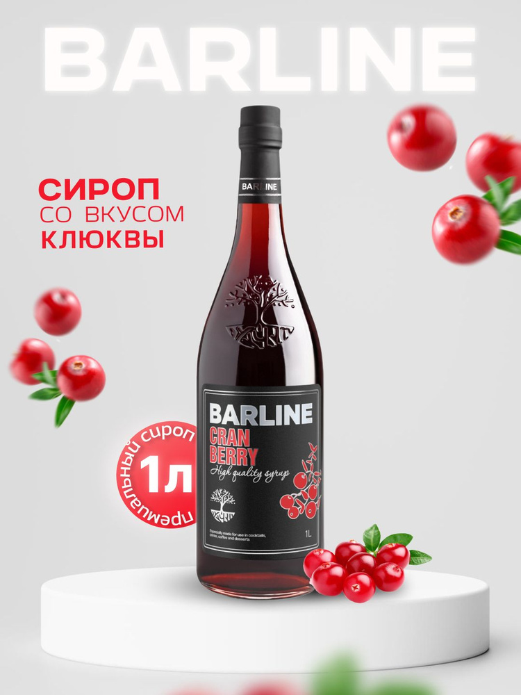 Сироп Barline Клюква (Cranberry), 1 л, для кофе, чая, коктейлей и десертов, стеклянная бутылка c рассекателем, #1