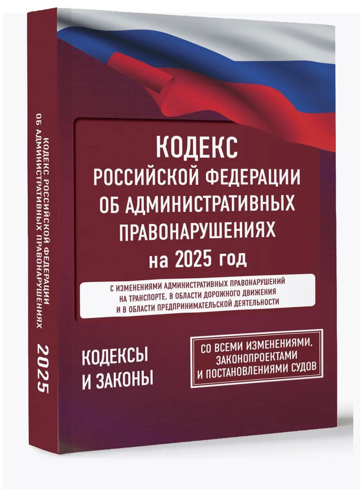 КоАП РФ на 2025. Кодекс Российской Федерации об административных правонарушениях на 1 января 2024 года. #1
