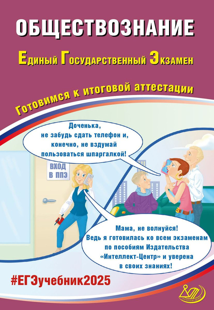 ЕГЭ 2025 Обществознание. Готовимся к итоговой аттестации | Рутковская Елена Лазаревна  #1