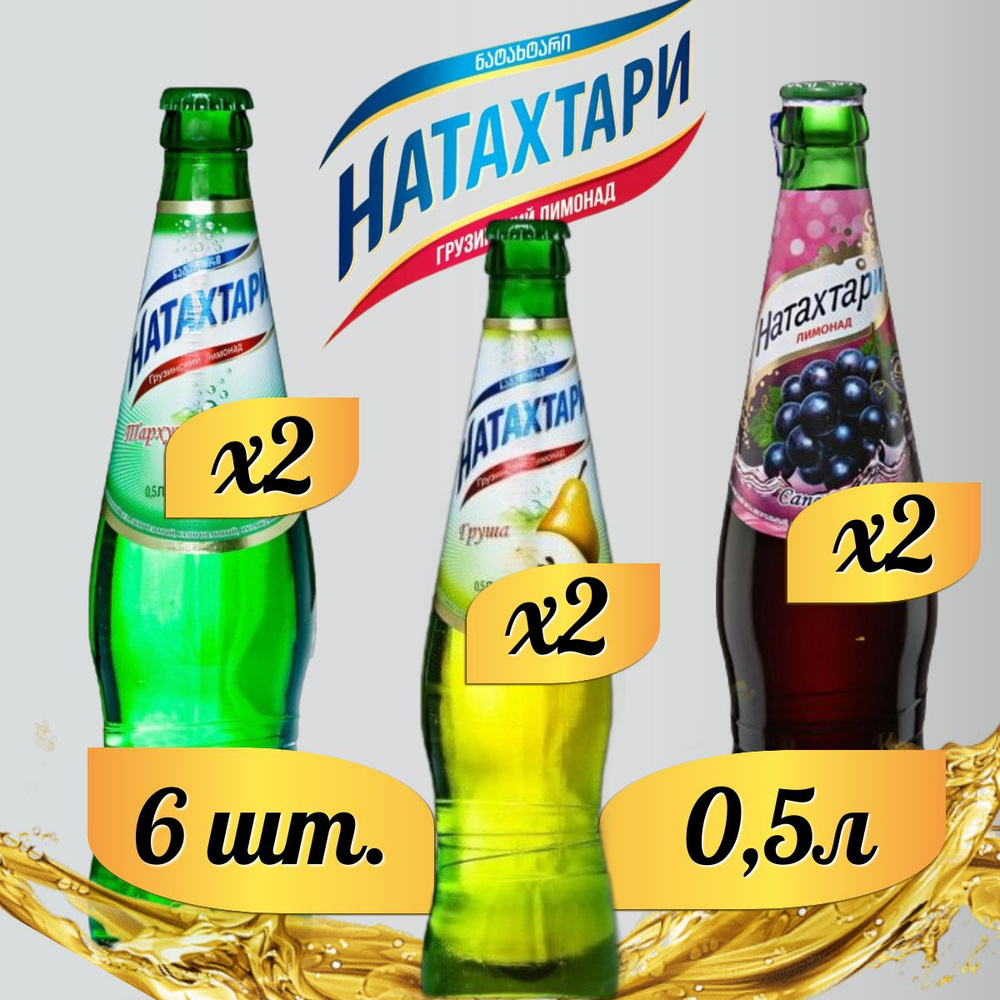 Лимонад Натахтари 0,5 л. (МИКС) Саперави 2шт., Груша 2шт., Тархун 2шт. (стекло)  #1