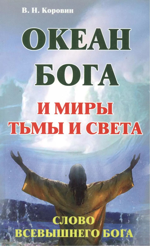 Океан Бога и миры Тьмы и Света. Слово Всевышнего Бога | Коровин Владимир  #1