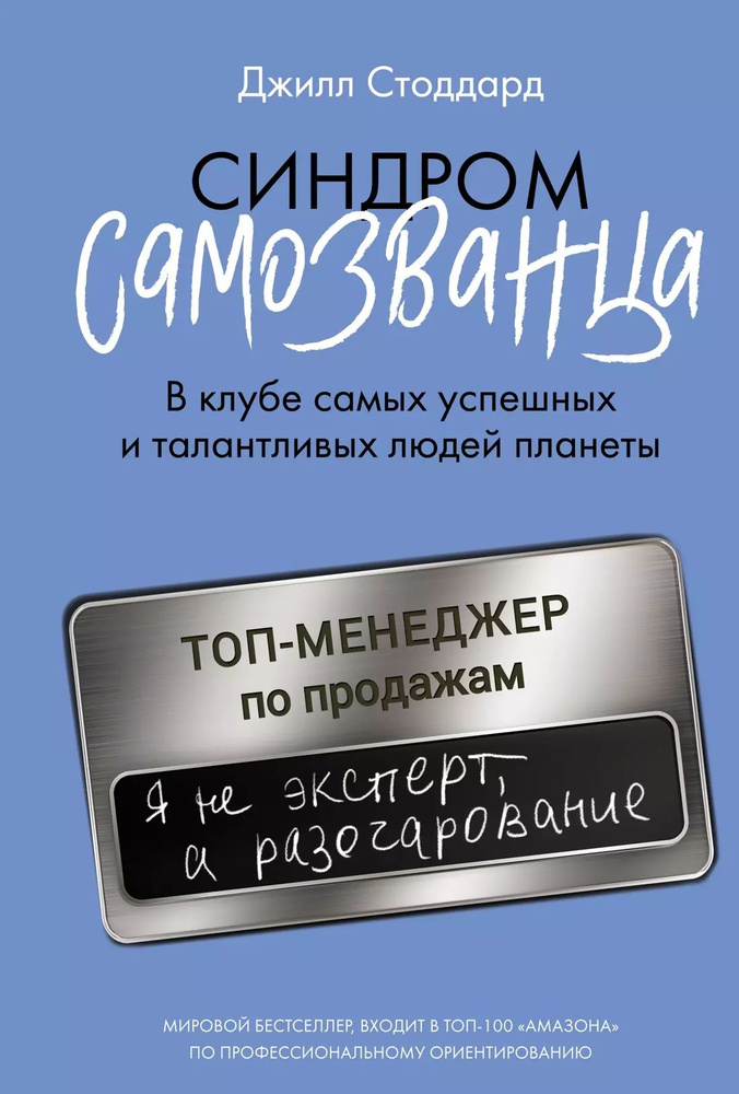 Синдром самозванца. В клубе самых успешных и талантливых людей планеты  #1