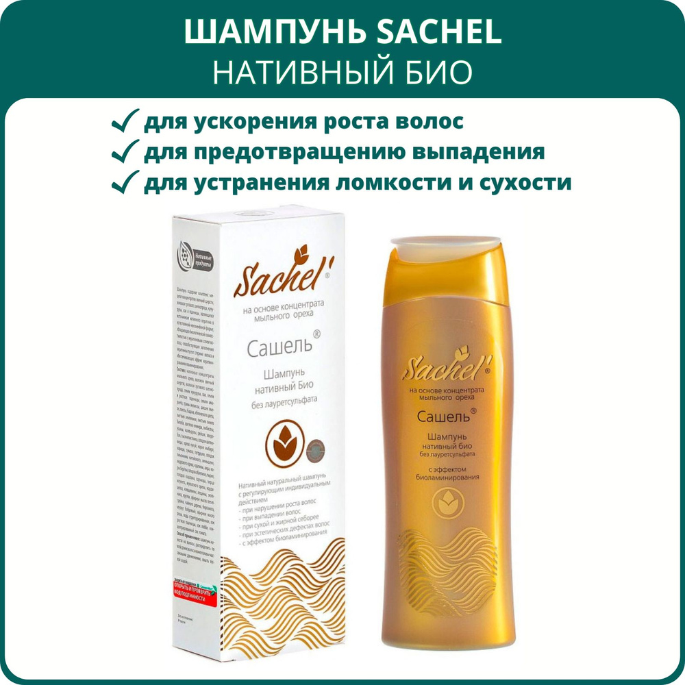 Шампунь Sachel (Сашель) нативный Био без лауретсульфата с эффектом биоламинирования, 250 мл. Для роста #1