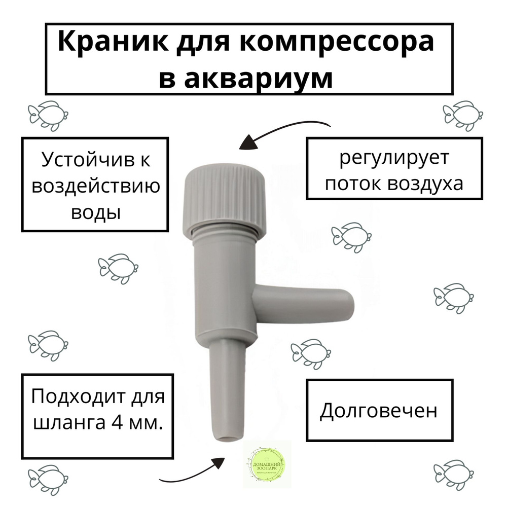 Краник серый пластмассовый для компрессора аквариума с плавной регулировкой подачи воздуха. Регулятор #1