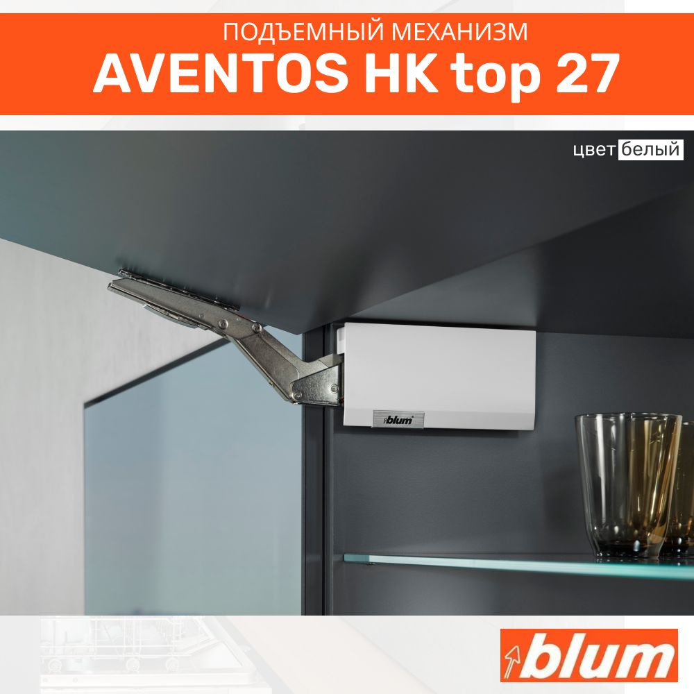 Подъемный механизм для фасада AVENTOS HK top, силовые механизмы 27, белые заглушки  #1