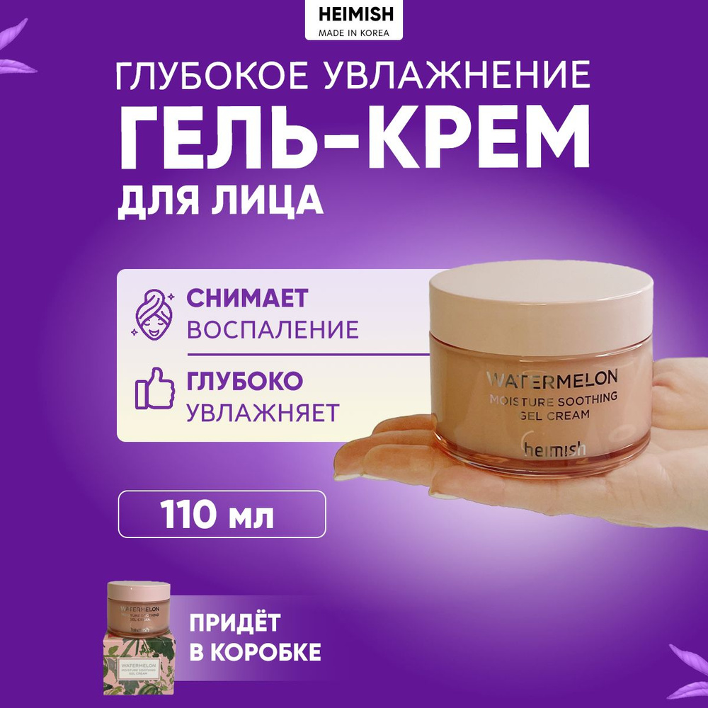 Heimish Гель-крем с арбузом для глубокого увлажнения Watermelon Moisture Soothing Gel Cream,110 мл  #1