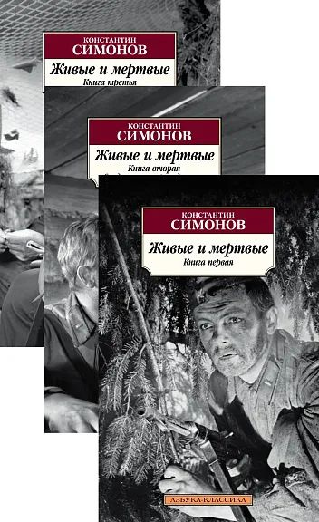 Живые и мертвые (в 3-х книгах) (комплект) | Симонов К. #1