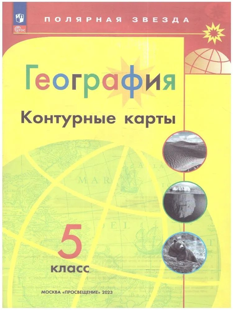 Контурные карты. География 5 класс. УМК "Полярная звезда". С новыми регионами РФ Матвеев А.В. | Матвеев #1