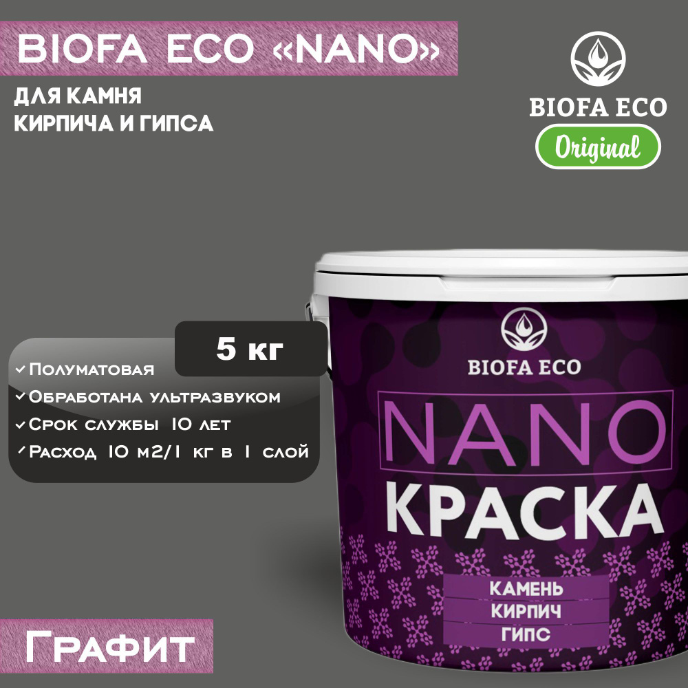 Краска BIOFA ECO NANO для камня, кирпича и гипса, адгезионная, полуматовая, цвет графит, 5 кг  #1