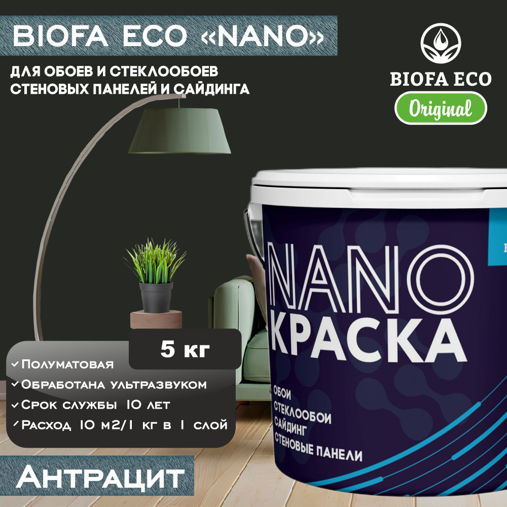 Краска BIOFA ECO NANO для обоев, стеклообоев, стеновых панелей и сайдинга, цвет антрацит, 5 кг  #1