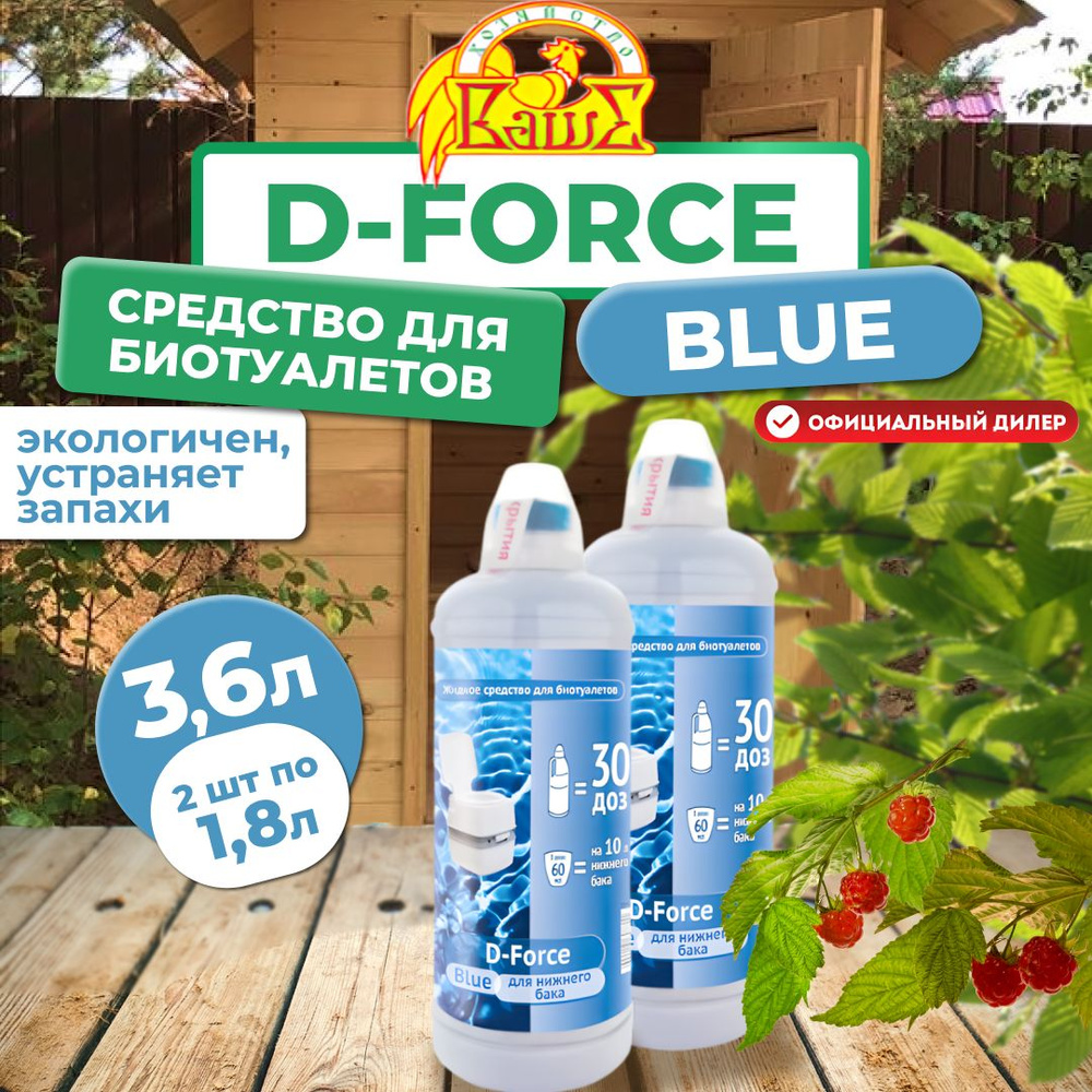 Средство для биотуалетов Ваше хозяйство D-Force Blue для нижнего бака, 2шт по 1,8л (3,6 л)  #1