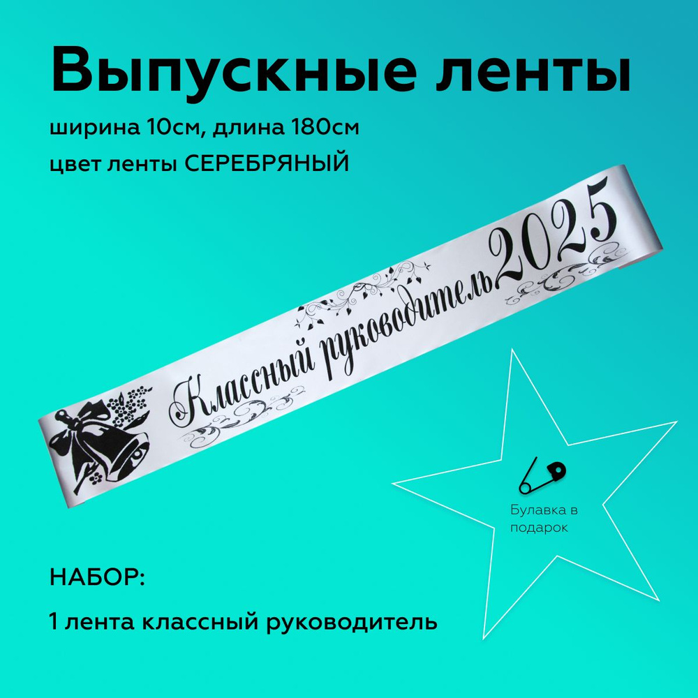 Лента выпускная Атласная Классный руководитель 2025, 100% П/Э, 10х180см, Серебро  #1