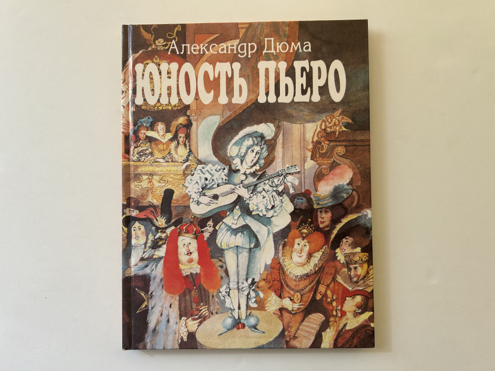 Юность Пьеро. Художник Николаев Ю. Издание 1996 года | Дюма Александр  #1