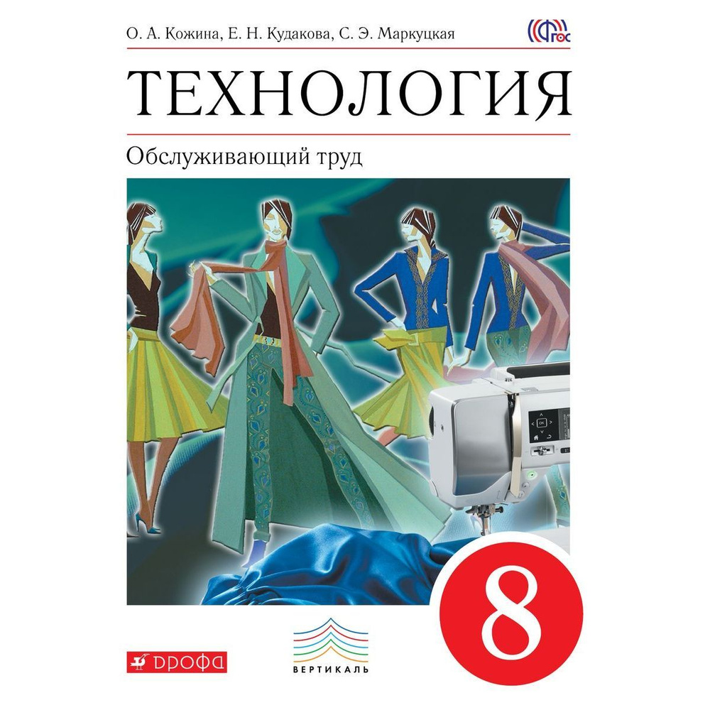 Маркуцкая, Кожина, Кудакова: Технология. Обслуживающий труд. 8 класс ...
