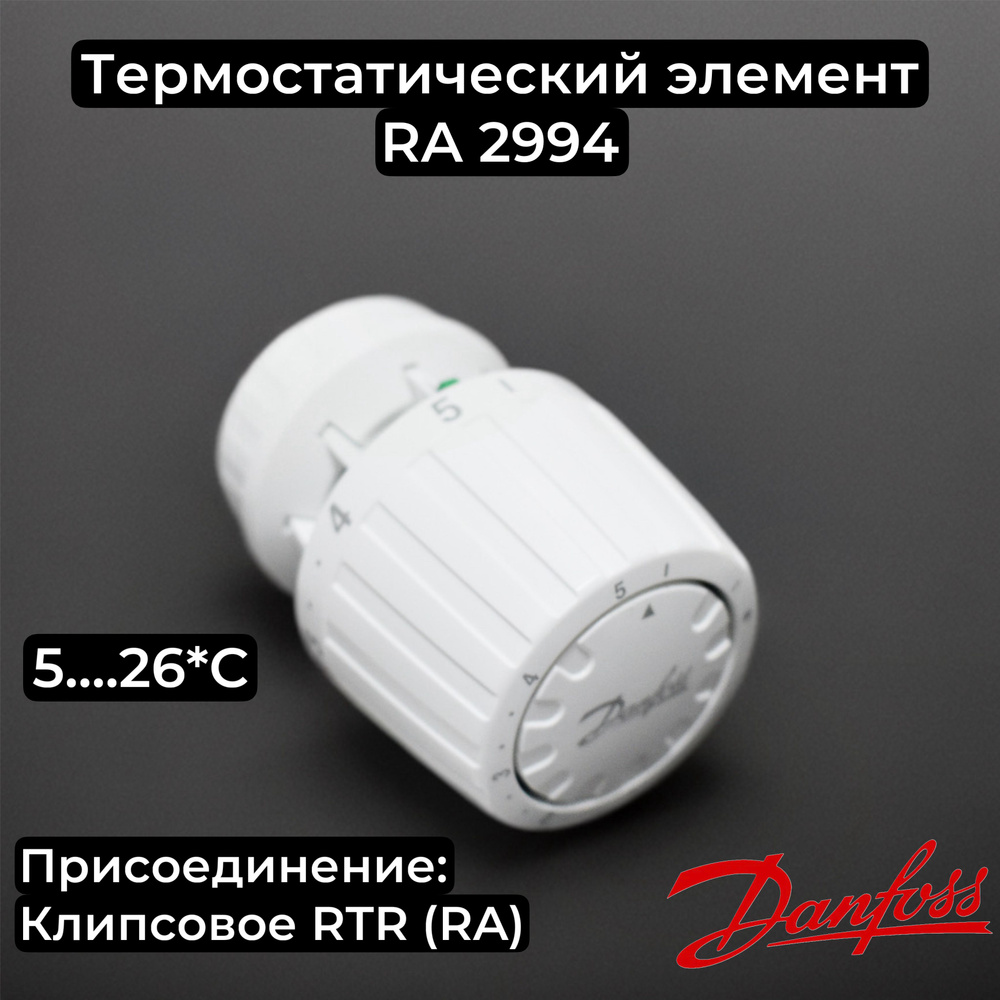 Термоголовка RA2994 (013G2994), Danfoss #1