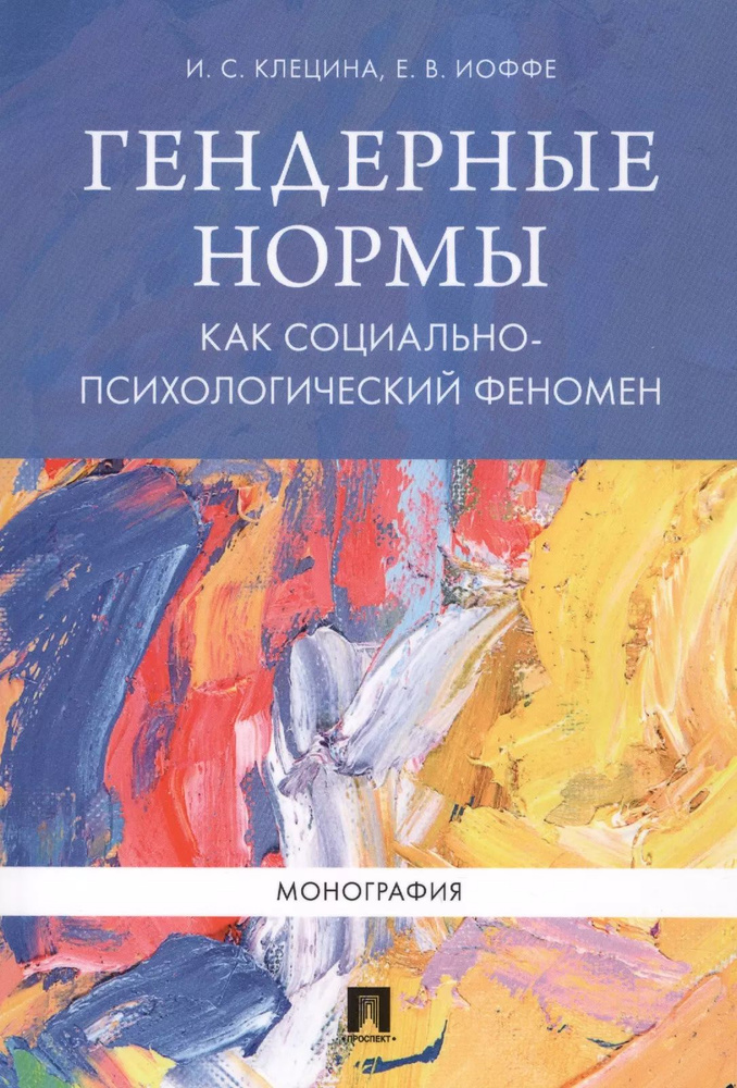 Гендерные нормы как социально-психологический феномен. Монография.  #1