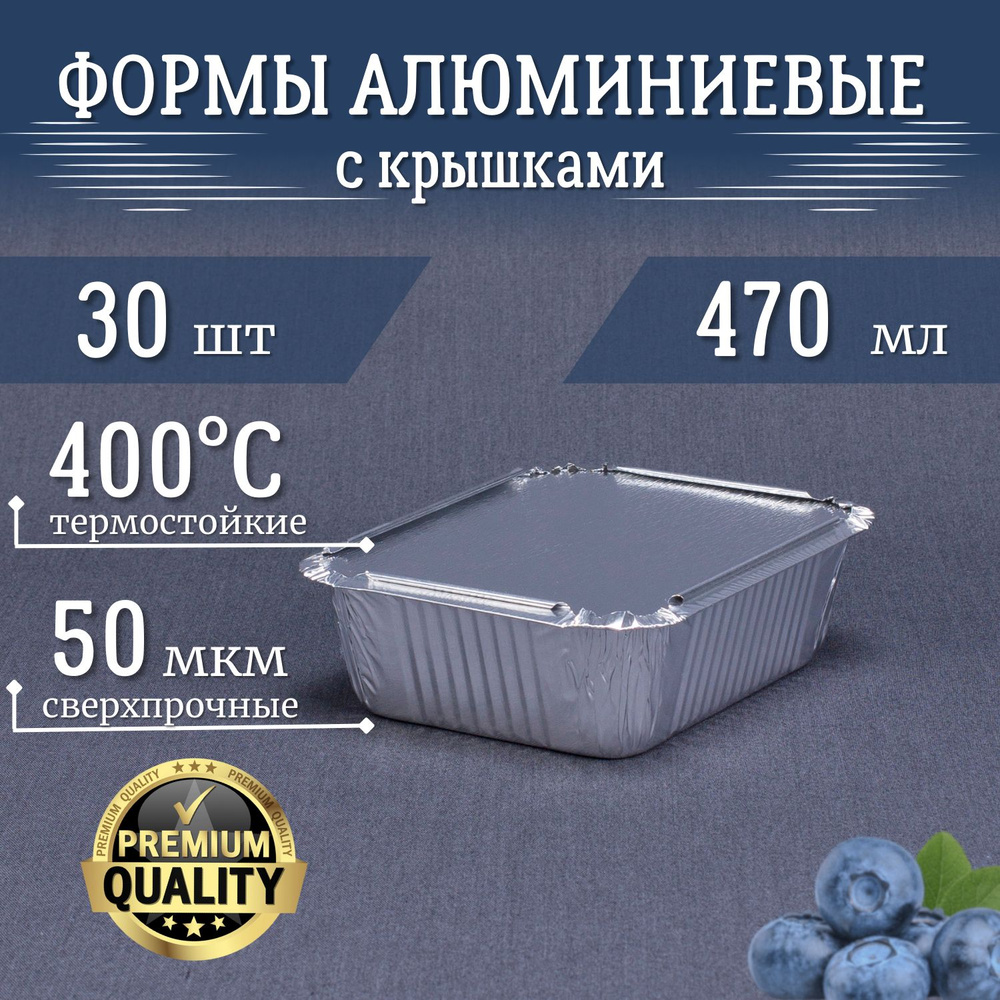 Формы из фольги РусАл 470мл 30 шт с крышками 15x12x4см. Высокопрочные алюминиевые формы для запекания. #1