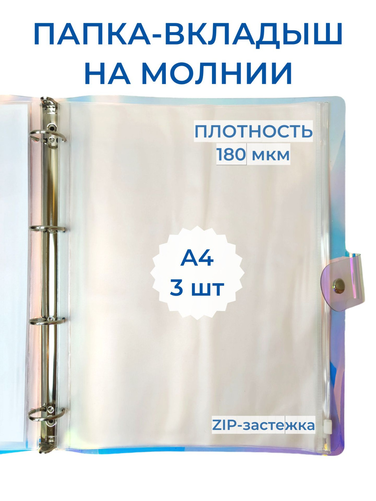 Файлы A4 плотные с ZIP застежкой на молнии на 4 кольца #1