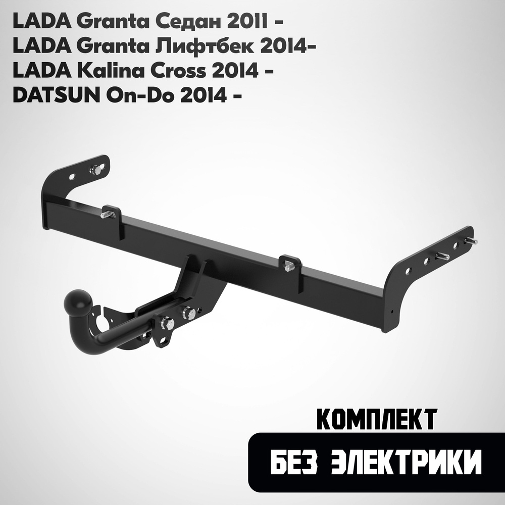 Усиленный Фаркоп L23.02A на LADA Granta Седан 2011-, Лифтбек 2014- /Kalina Cross, DATSUN On-Do 2014-. #1