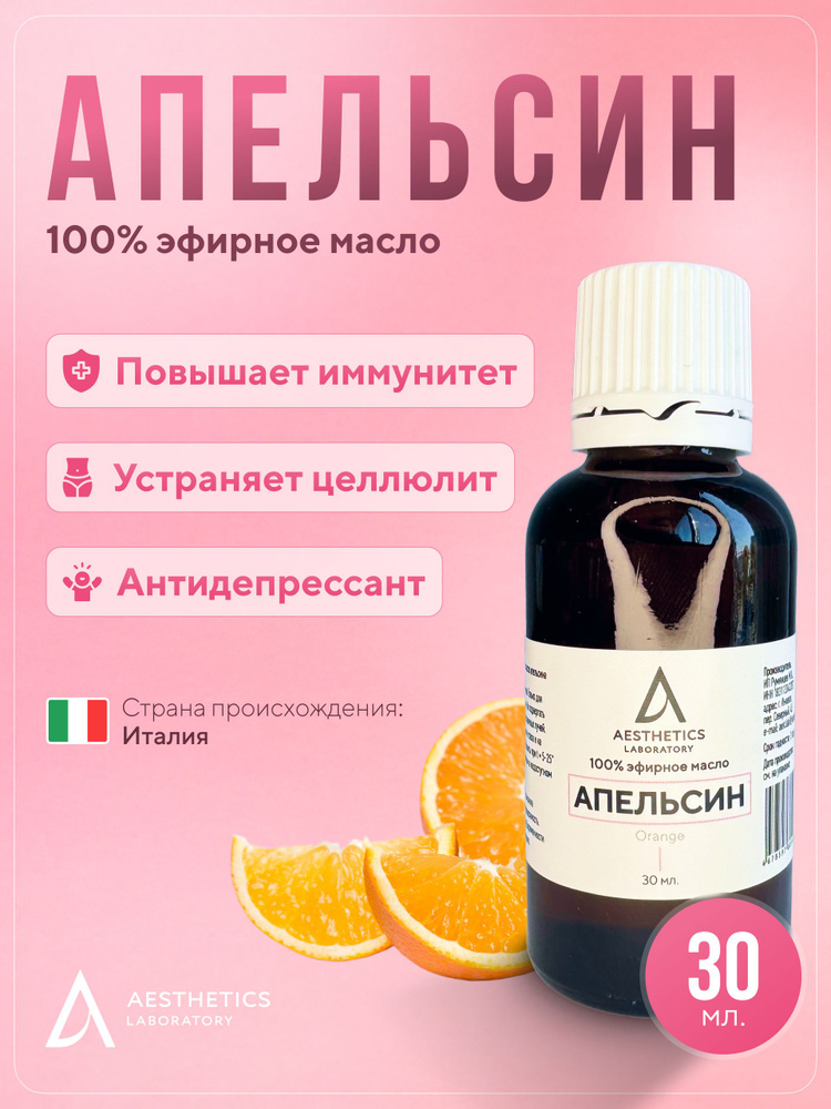 Натуральное эфирное масло апельсина 100%, 30 мл. Aesthetics laboratory  #1