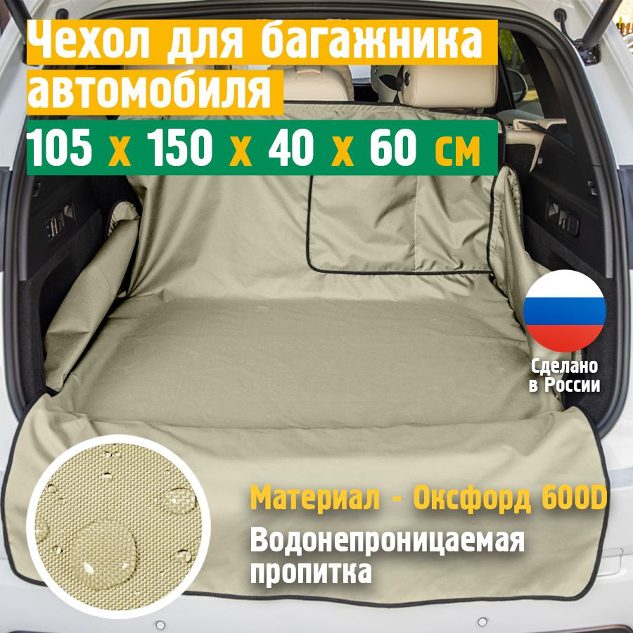 Чехол в багажник автомобиля JEONIX 105х150х40х60 см, бежевый, защитная накидка с бортами для авто  #1