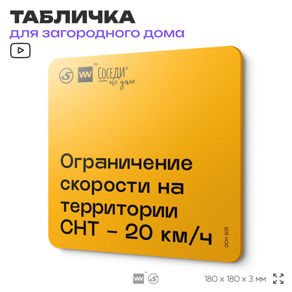 Табличка с правилами для дачи "Ограничение скорости на территории 20 км/ч", 18х18 см, пластиковая, SilverPlane #1