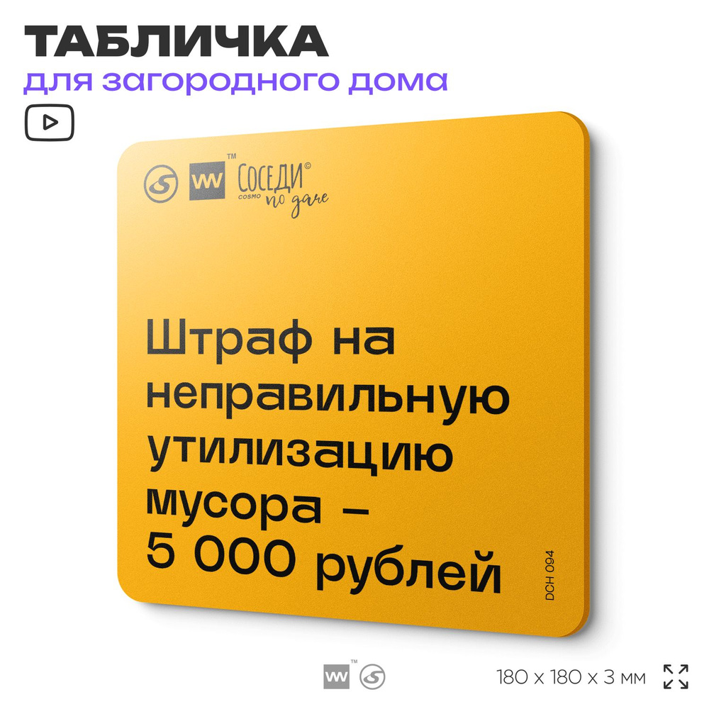 Табличка с правилами для дачи "Неправильная утилизация мусора штраф 5000 рублей", 18х18 см, пластиковая, #1