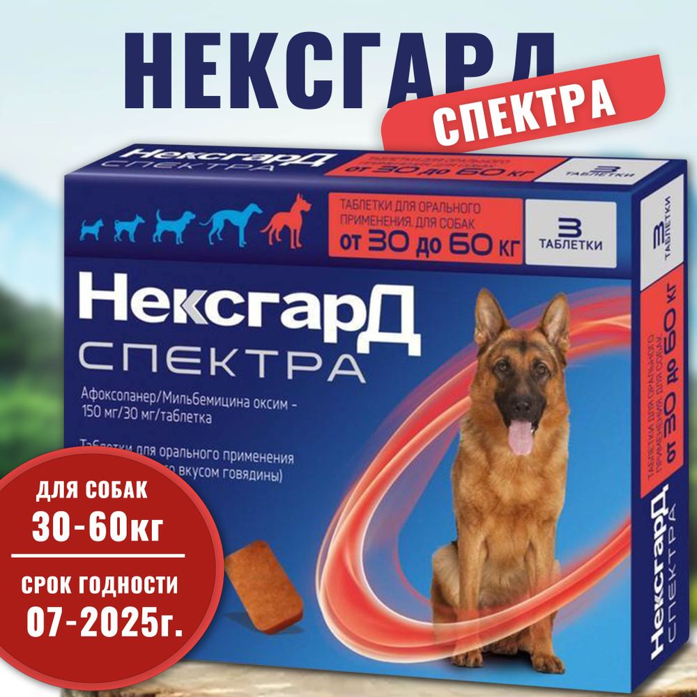 Нексгард Спектра XL , для собак весом 30-60 кг. , жевательная таблетка против блох, клещей и гельминтов #1