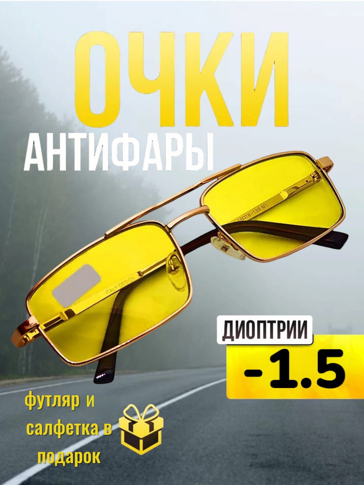 Очки Антифары с диоптриями -1,5 для водителей #1