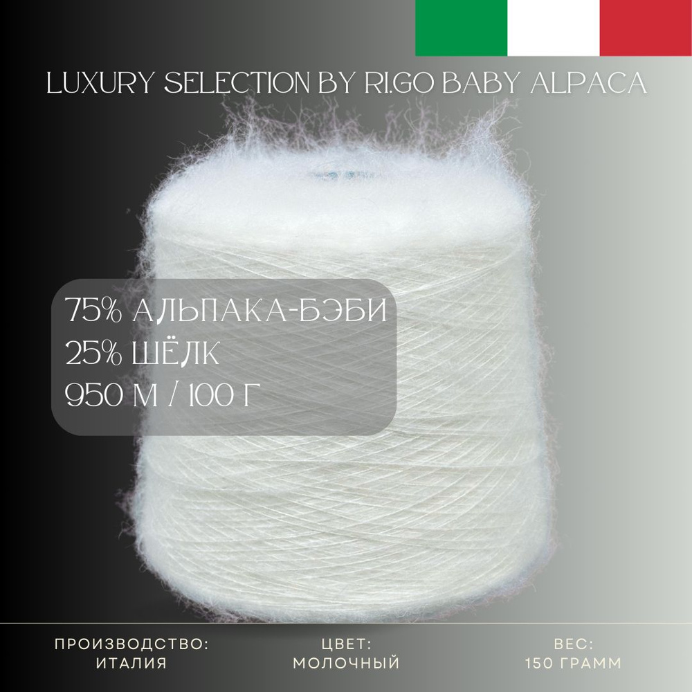 75% Беби-альпака 25%Шёлк, Пряжа из Италии Luxury Selection by Ri.Go Art. Baby Alpaca Молочный  #1