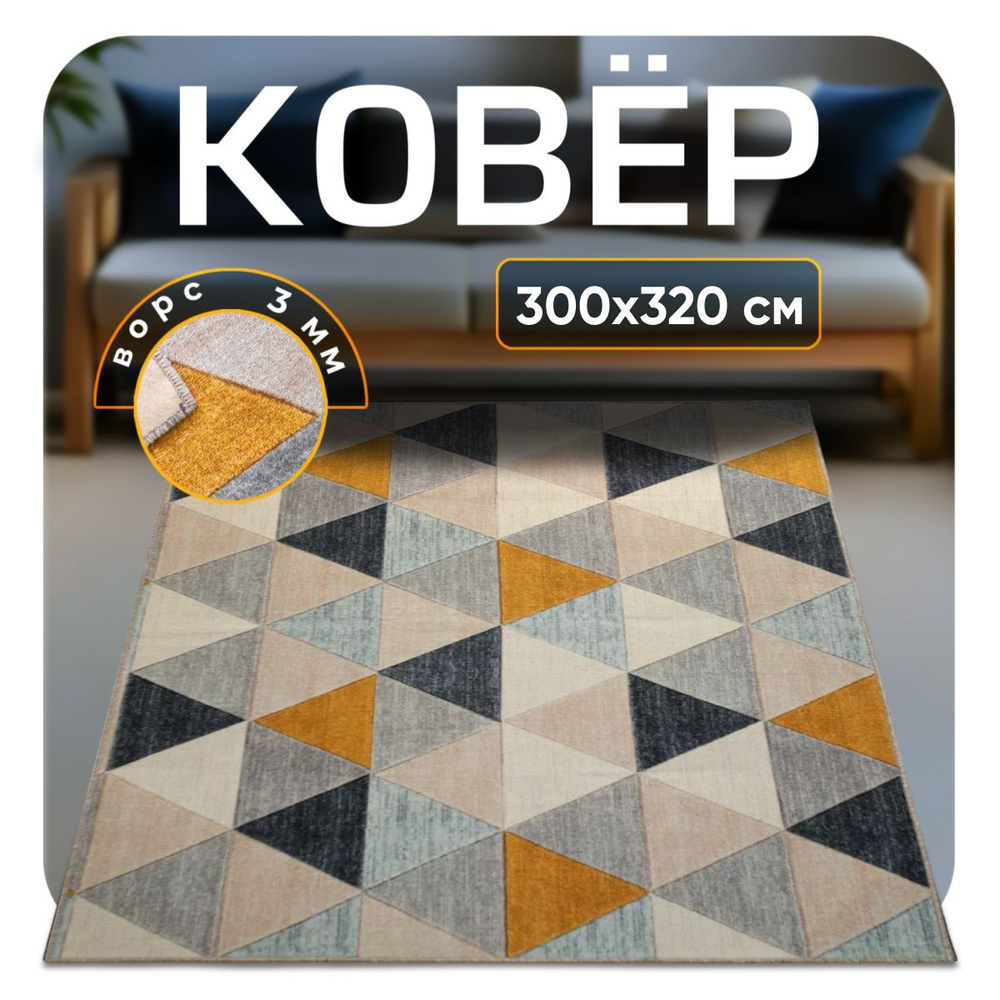 ZAMI HOME Ковер, 3 x 3.2 м #1