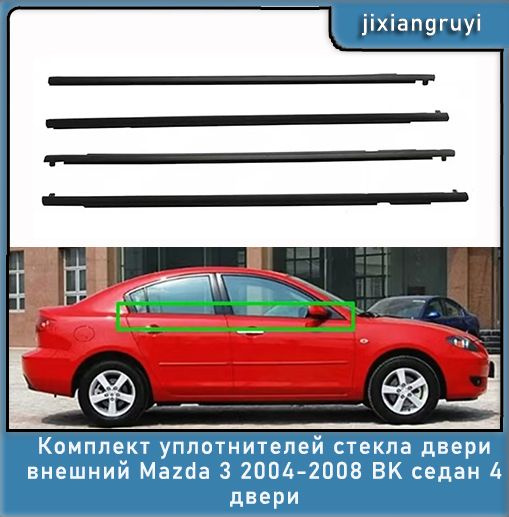 Комплект уплотнителей стекла двери внешний Mazda 3 2004-2008 BK седан 4 ...