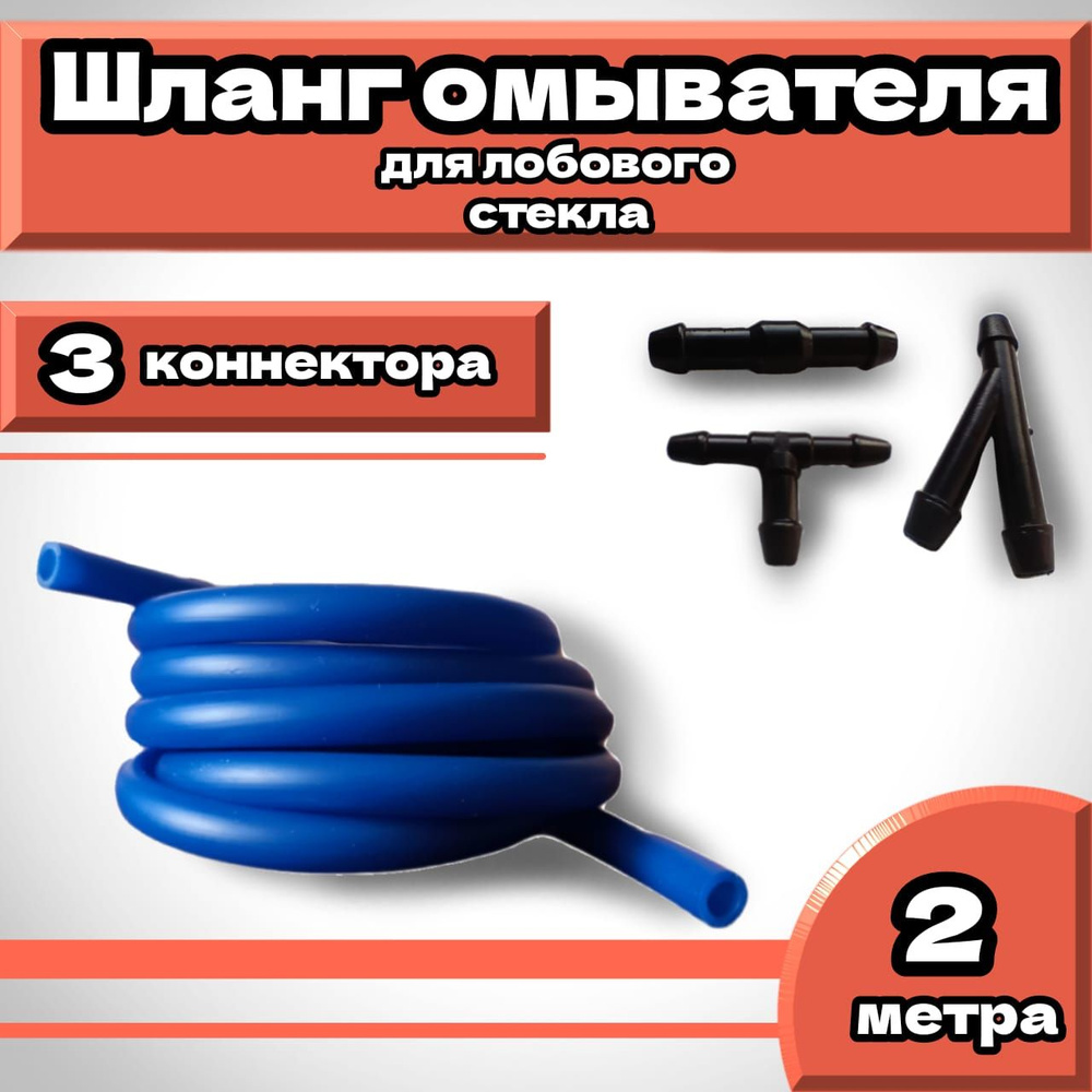 Шланг (трубка) омывателя лобового(ветрового) стекла, заднего , фар 2 ...