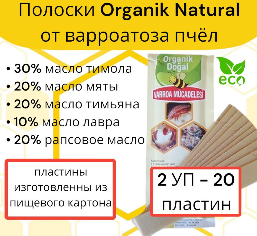 Полоски Органик Догал Organic Natural от варроатоза пчёл 20 шт (2 уп)  #1