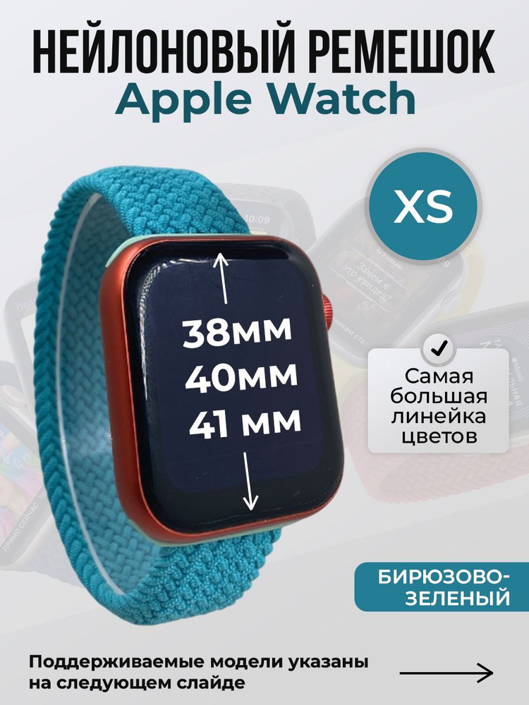 Нейлоновый ремешок для Apple Watch 1-9 / SE (38/40/41 мм), без застежки, бирюзово-зеленый 2, размер XS #1