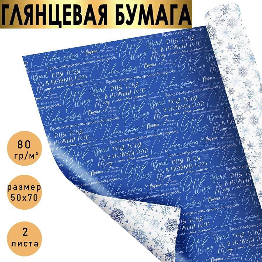 Бумага упаковочная подарочная, двухсторонняя "С Новым Годом,Пожелания" новогодняя упаковка для подарков., #1