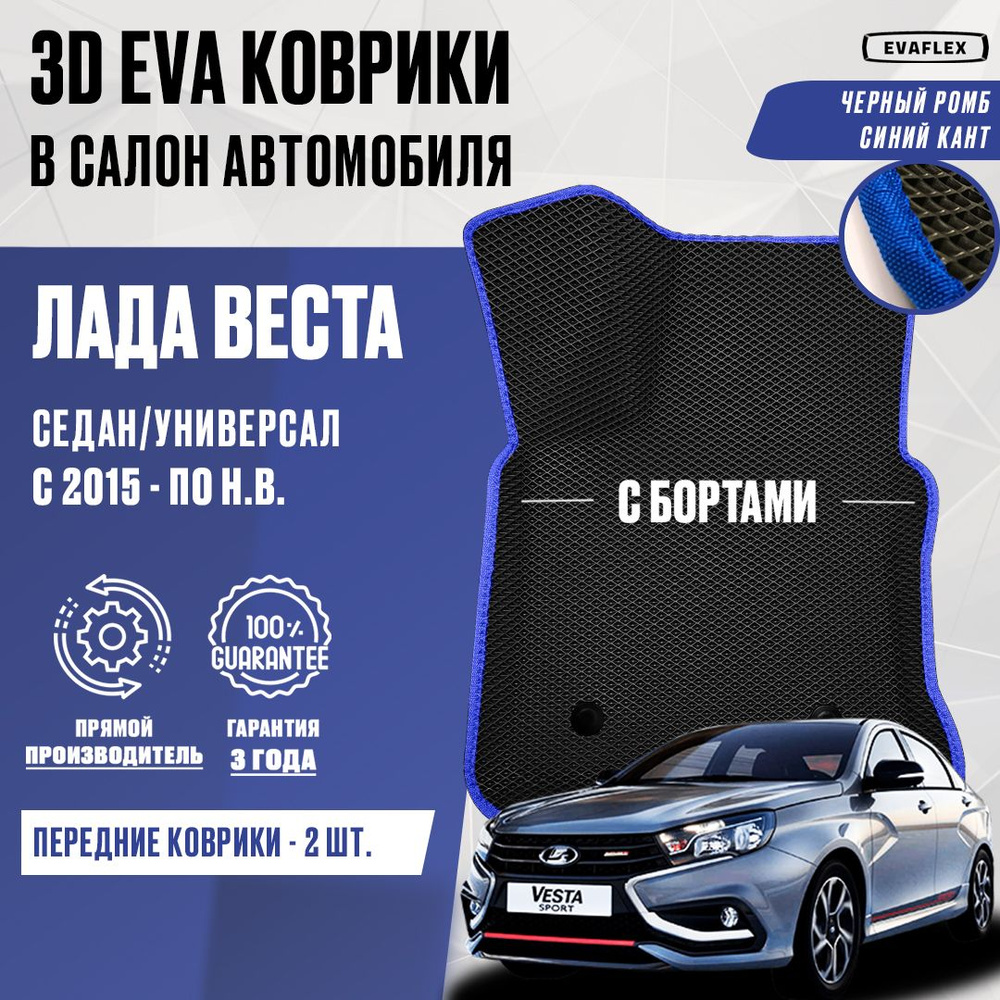 ЕВА Передние коврики LADA VESTA с бортами (черный ромб, синий кант) / ЭВА Передние Коврики Лада Веста #1