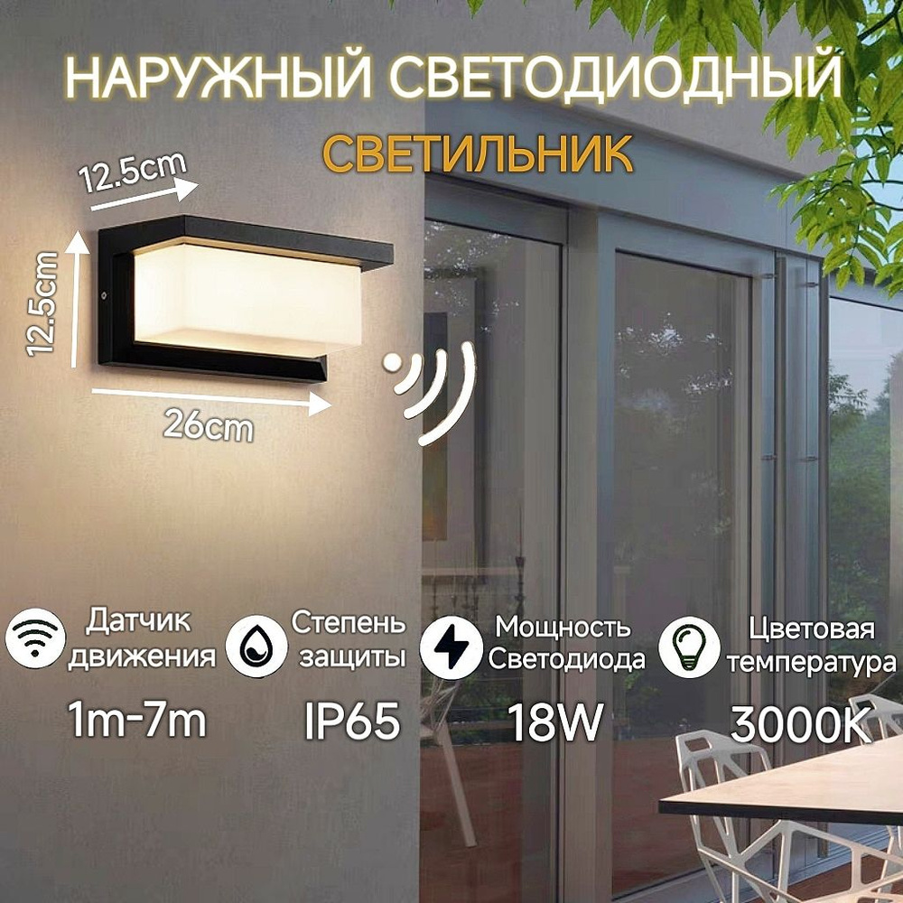 Светильник настенный светодиодный, бра, уличный фонарь с датчиком ...