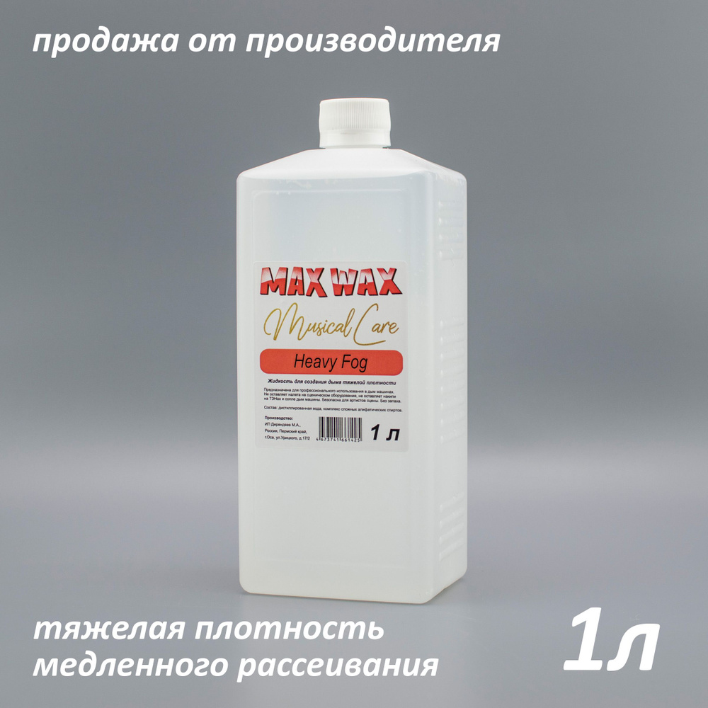 Жидкость для дым машины MAX WAX Musical Care Heavy Fog 1л #1